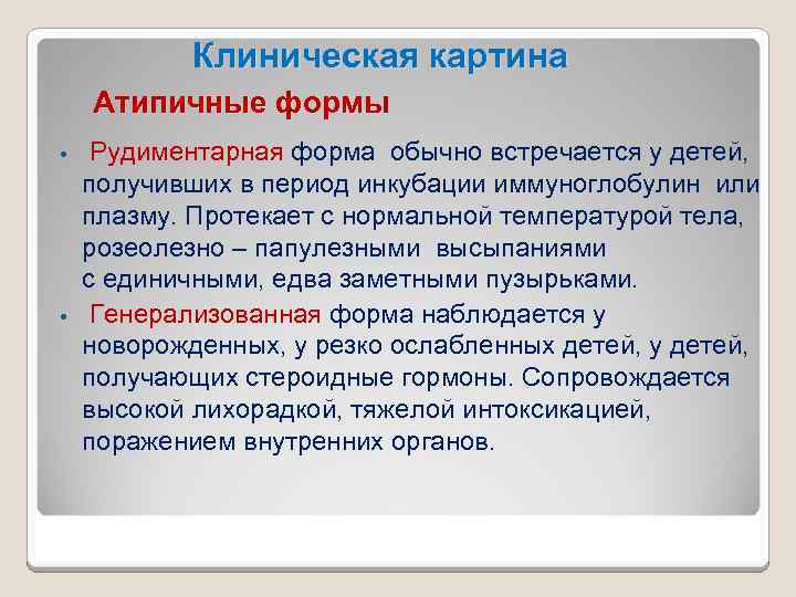 Клиническая картина Атипичные формы Рудиментарная форма обычно встречается у детей, получивших в период инкубации