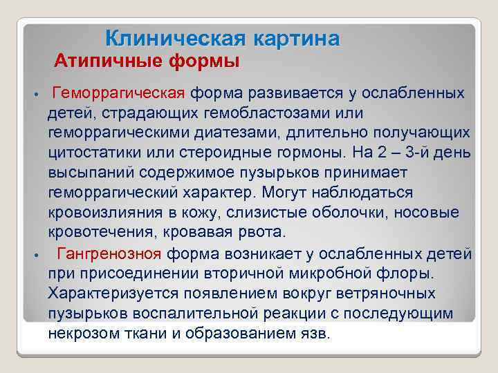 Клиническая картина • Атипичные формы Геморрагическая форма развивается у ослабленных детей, страдающих гемобластозами или