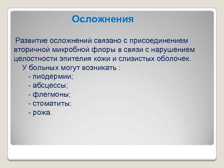 Осложнения Развитие осложнений связано с присоединением вторичной микробной флоры в связи с нарушением целостности