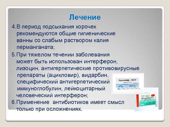 Лечение 4. В период подсыхания корочек рекомендуются общие гигиенические ванны со слабым раствором калия