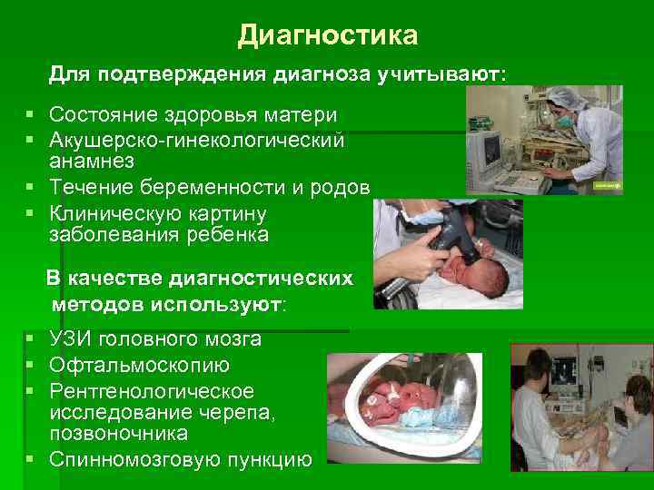 Диагностика Для подтверждения диагноза учитывают: § Состояние здоровья матери § Акушерско-гинекологический анамнез § Течение