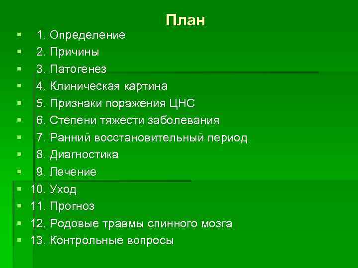 § § § § План 1. Определение 2. Причины 3. Патогенез 4. Клиническая картина