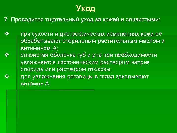 Уход 7. Проводится тщательный уход за кожей и слизистыми: v v v при сухости