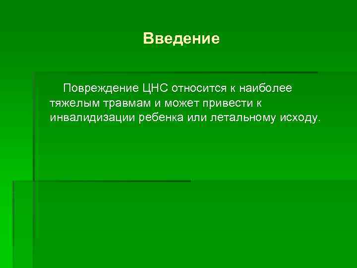 Введение Повреждение ЦНС относится к наиболее тяжелым травмам и может привести к инвалидизации ребенка