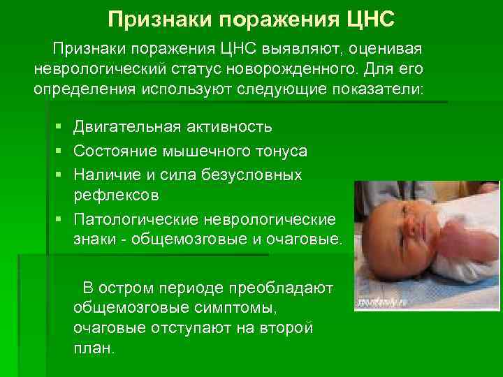 Признаки поражения ЦНС выявляют, оценивая неврологический статус новорожденного. Для его определения используют следующие показатели: