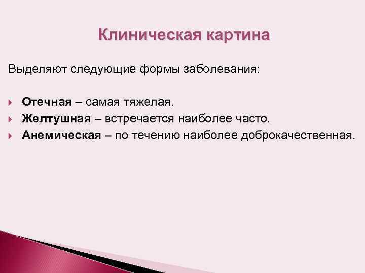 Клиническая картина Выделяют следующие формы заболевания: Отечная – самая тяжелая. Желтушная – встречается наиболее