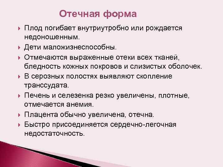 Отечная форма Плод погибает внутриутробно или рождается недоношенным. Дети маложизнеспособны. Отмечаются выраженные отеки всех