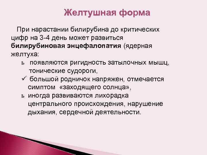 Желтушная форма При нарастании билирубина до критических цифр на 3 -4 день может развиться