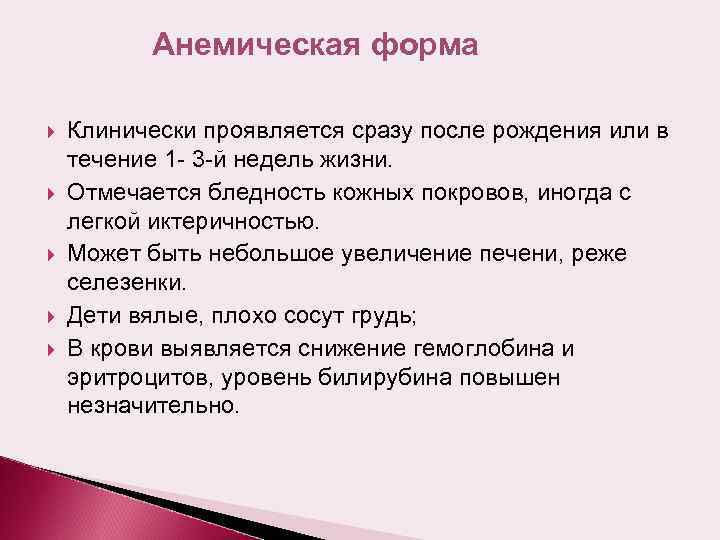 Анемическая форма Клинически проявляется сразу после рождения или в течение 1 - 3 -й