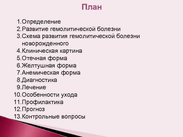 План 1. Определение 2. Развитие гемолитической болезни 3. Схема развития гемолитической болезни новорожденного 4.