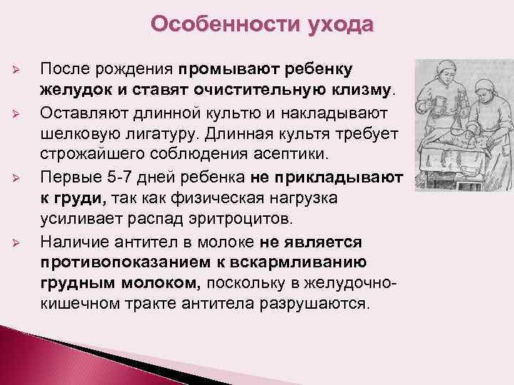 Особенности ухода Ø Ø После рождения промывают ребенку желудок и ставят очистительную клизму. Оставляют