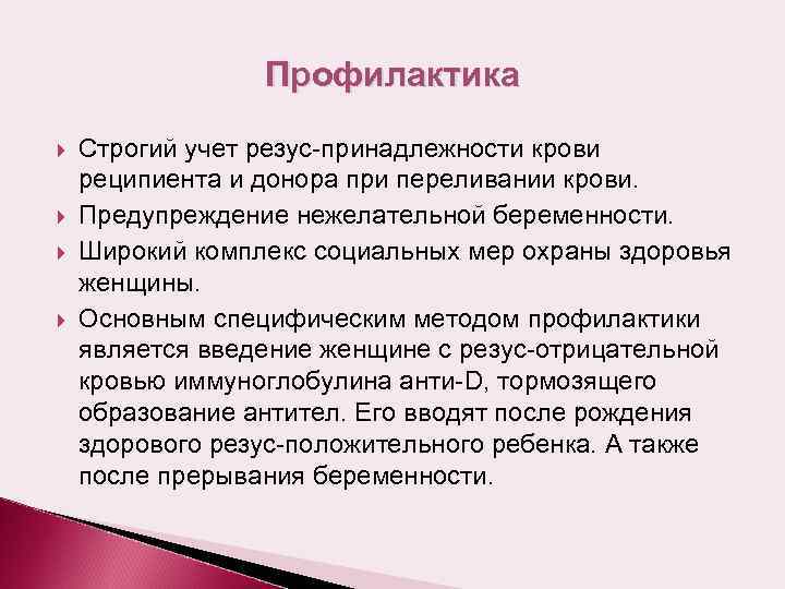 Профилактика Строгий учет резус-принадлежности крови реципиента и донора при переливании крови. Предупреждение нежелательной беременности.