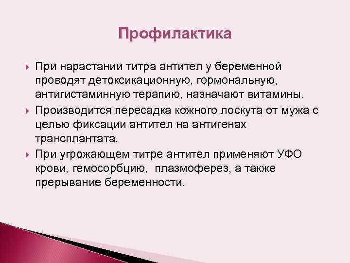 Профилактика При нарастании титра антител у беременной проводят детоксикационную, гормональную, антигистаминную терапию, назначают витамины.