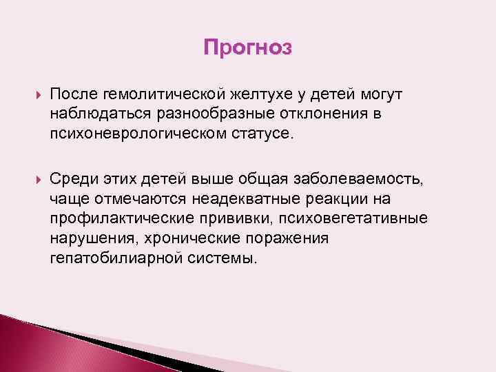 Прогноз После гемолитической желтухе у детей могут наблюдаться разнообразные отклонения в психоневрологическом статусе. Среди