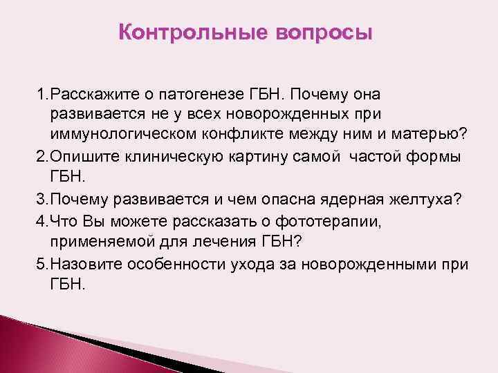 Контрольные вопросы 1. Расскажите о патогенезе ГБН. Почему она развивается не у всех новорожденных