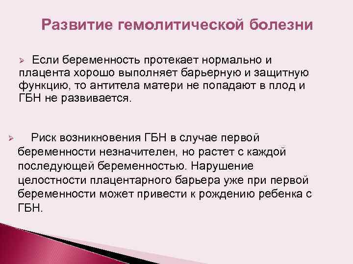 Развитие гемолитической болезни Если беременность протекает нормально и плацента хорошо выполняет барьерную и защитную