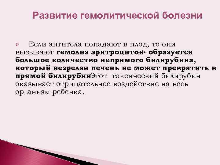 Развитие гемолитической болезни Если антитела попадают в плод, то они вызывают гемолиз эритроцитов образуется