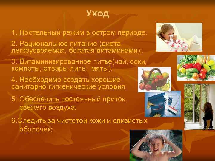 Уход 1. Постельный режим в остром периоде. 2. Рациональное питание (диета легкоусвояемая, богатая витаминами);