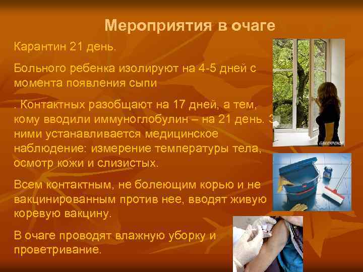 Мероприятия в очаге Карантин 21 день. Больного ребенка изолируют на 4 -5 дней с