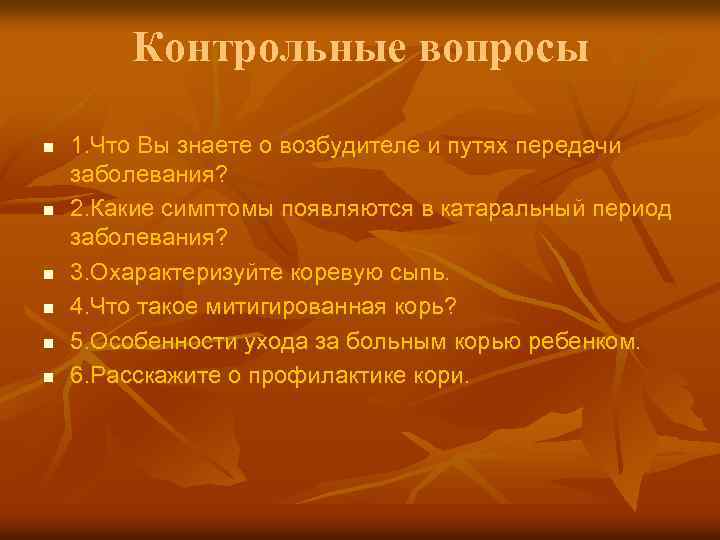 Контрольные вопросы n n n 1. Что Вы знаете о возбудителе и путях передачи