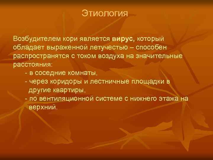 Этиология Возбудителем кори является вирус, который обладает выраженной летучестью – способен распространятся с током