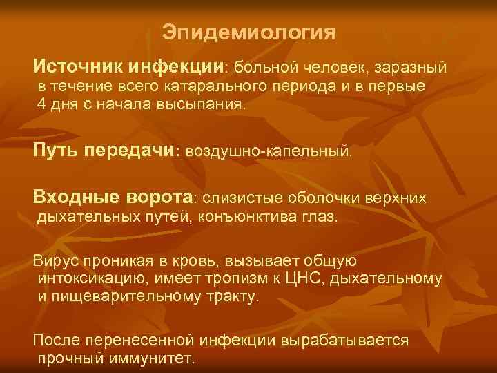 Эпидемиология Источник инфекции: больной человек, заразный в течение всего катарального периода и в первые