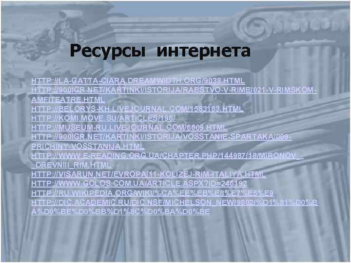 Ресурсы интернета HTTP: //LA-GATTA-CIARA. DREAMWIDTH. ORG/9038. HTML HTTP: //900 IGR. NET/KARTINKI/ISTORIJA/RABSTVO-V-RIME/021 -V-RIMSKOMAMFITEATRE. HTML HTTP: