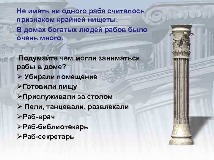 Не иметь ни одного раба считалось признаком крайней нищеты. В домах богатых людей рабов