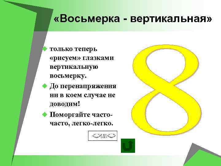  «Восьмерка - вертикальная» u только теперь «рисуем» глазками вертикальную восьмерку. u До перенапряжения