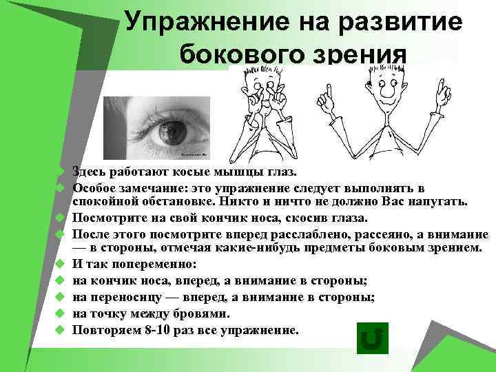 Упражнение на развитие бокового зрения u Здесь работают косые мышцы глаз. u Особое замечание: