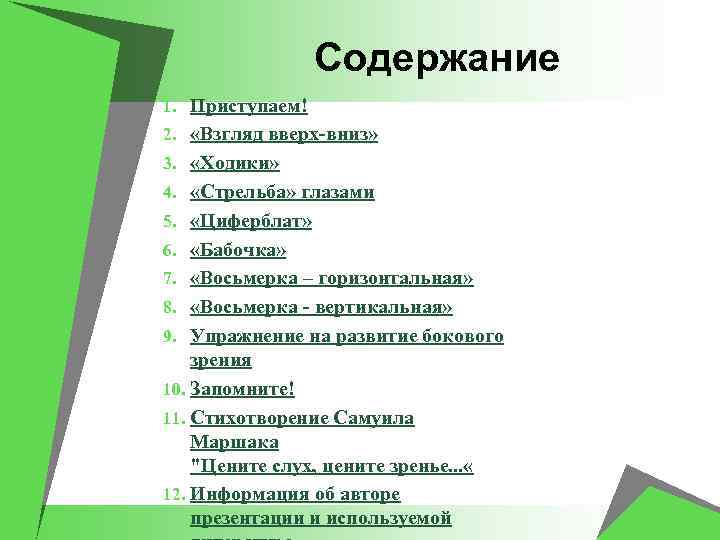 Содержание 1. Приступаем! 2. «Взгляд вверх-вниз» 3. «Ходики» 4. «Стрельба» глазами 5. «Циферблат» 6.