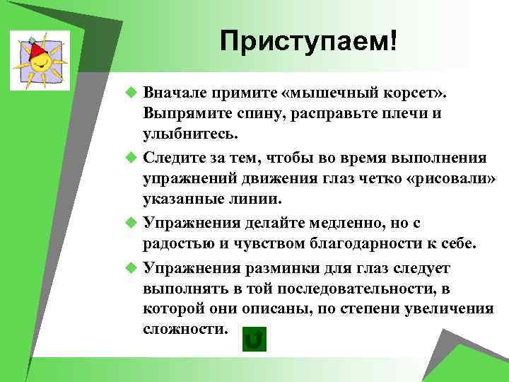 Приступаем! u Вначале примите «мышечный корсет» . Выпрямите спину, расправьте плечи и улыбнитесь. u