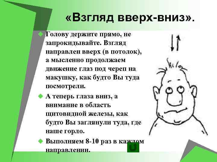 Песня взгляд вверх вниз проси что угодно. Взгляд вверх вниз. Взгляд вверх. Упражнения для глаз вверх вниз. Взгляд направлен вверх.