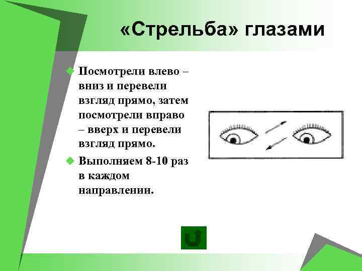 Взгляд вниз означает. Взгляд прямо вправо. Стрелять глазками. Взгляд вниз влево. Как стрелять глазками.