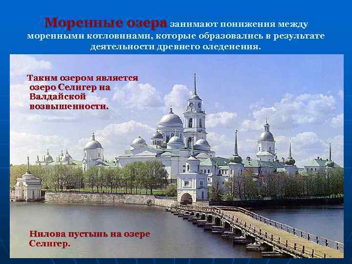 Моренные озера занимают понижения между моренными котловинами, которые образовались в результате деятельности древнего оледенения.