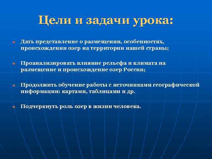 Цели и задачи урока: Дать представление о размещении, особенностях, происхождении озер на территории нашей