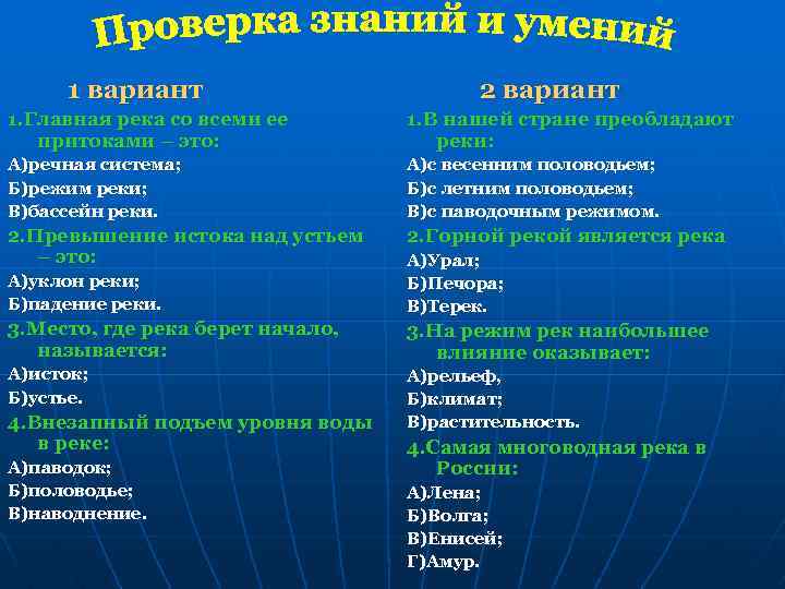 1 вариант 2 вариант 1. Главная река со всеми ее притоками – это: 1.