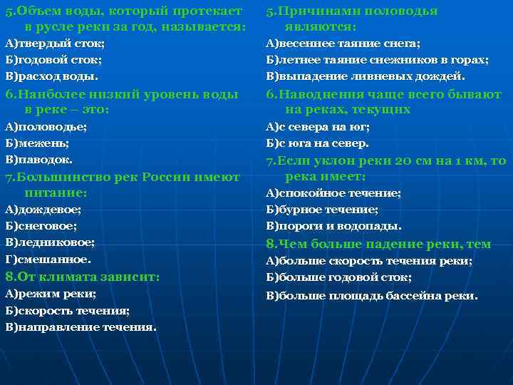 5. Объем воды, который протекает в русле реки за год, называется: 5. Причинами половодья