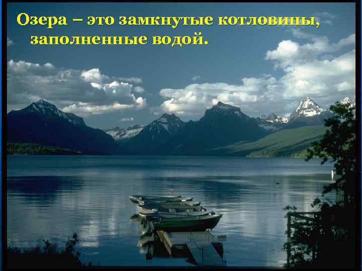 Озера – это замкнутые котловины, заполненные водой. 