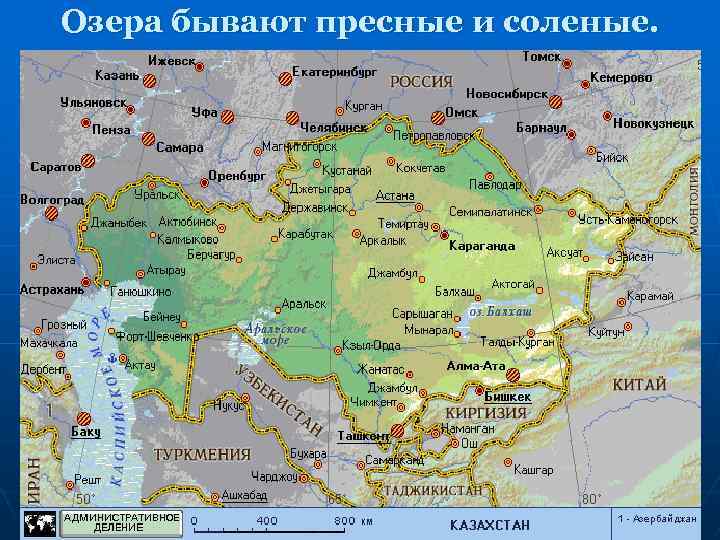 Озера бывают пресные и соленые. 