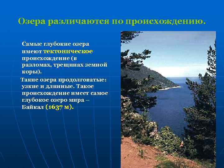 Озера различаются по происхождению. Самые глубокие озера имеют тектоническое происхождение (в разломах, трещинах земной