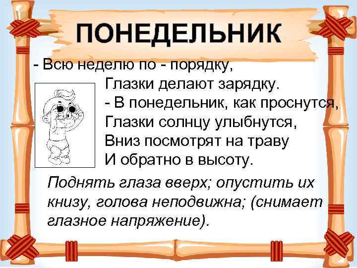 ПОНЕДЕЛЬНИК - Всю неделю по - порядку, Глазки делают зарядку. - В понедельник, как