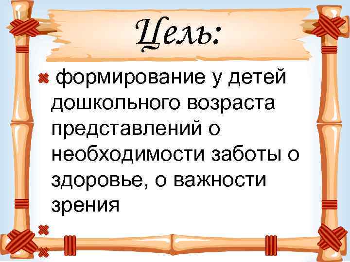 Цель: формирование у детей дошкольного возраста представлений о необходимости заботы о здоровье, о важности