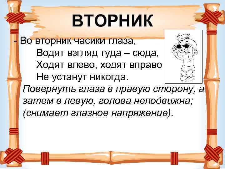 ВТОРНИК - Во вторник часики глаза, Водят взгляд туда – сюда, Ходят влево, ходят