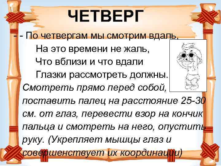 ЧЕТВЕРГ - - По четвергам мы смотрим вдаль, На это времени не жаль, Что