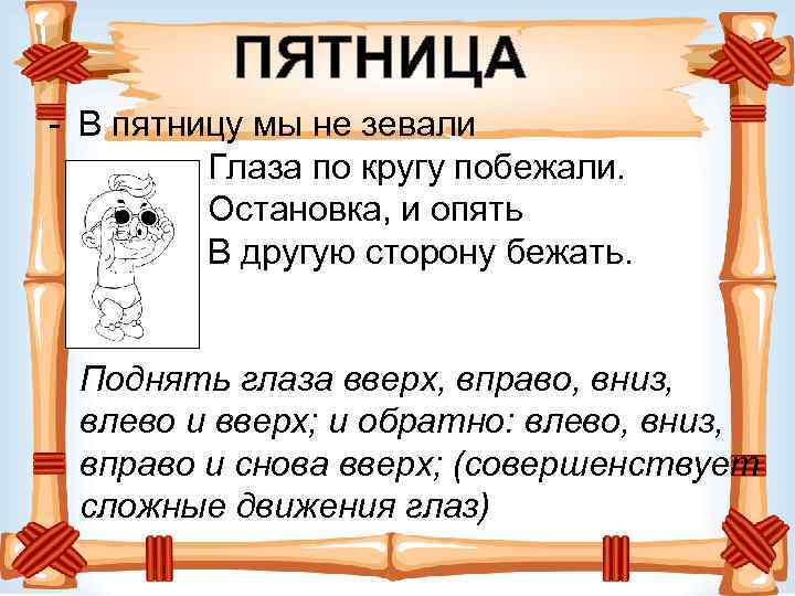 ПЯТНИЦА - В пятницу мы не зевали Глаза по кругу побежали. Остановка, и опять