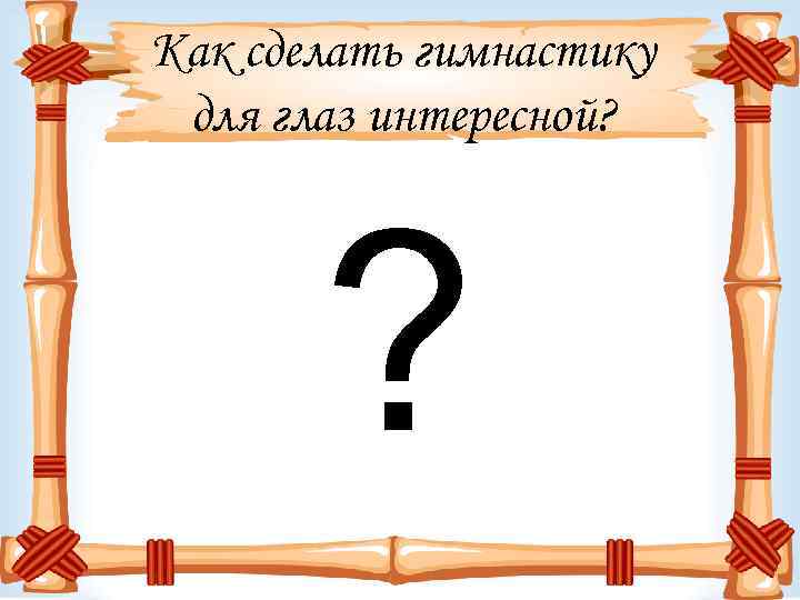 Как сделать гимнастику для глаз интересной? ? 
