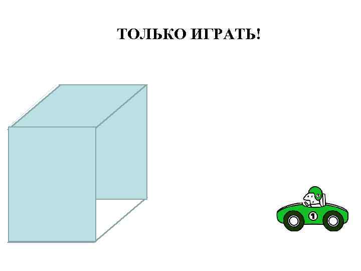 ТОЛЬКО ИГРАТЬ! 