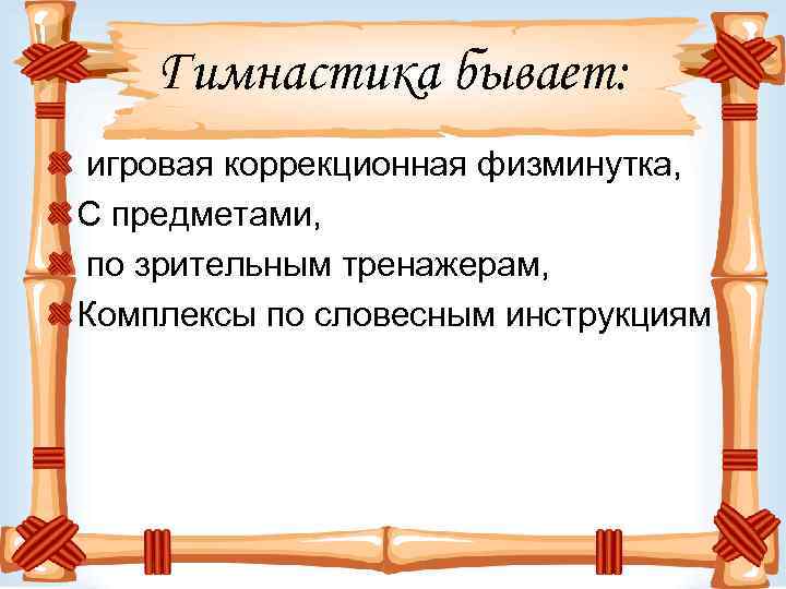 Гимнастика бывает: игровая коррекционная физминутка, С предметами, по зрительным тренажерам, Комплексы по словесным инструкциям
