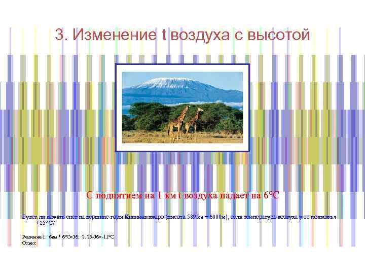 3. Изменение t воздуха с высотой С поднятием на 1 км t воздуха падает